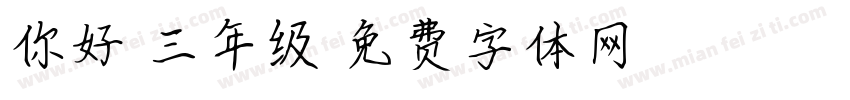 你好 三年级字体转换